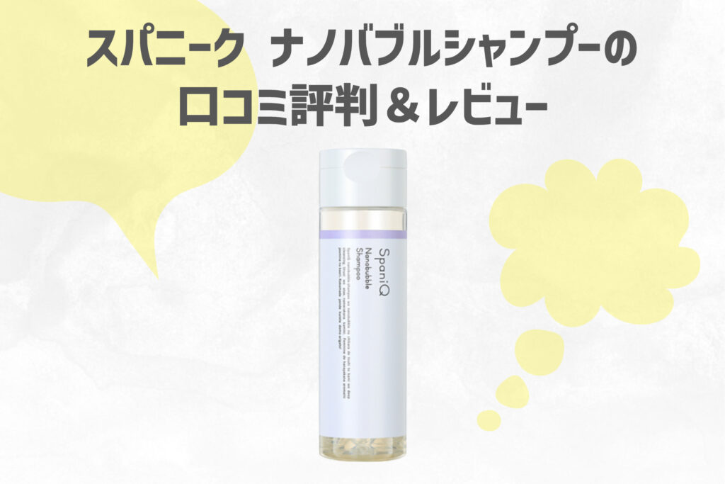 【新品未開封】SpaniQ ナノバブルシャンプーu0026トリートメント | SpaniQ スパニーク ナノバブル シャンプー 180ml 約1ヶ月分