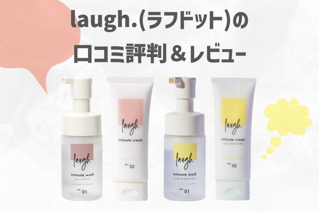 ラフドット ラフドット laugh の口コミやデリケートゾーンケア効果は 美容マニア必見 あなた史上