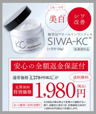 SIWA-KC(シワケーシー)オールインワンの口コミ｜効果や最安値情報も 