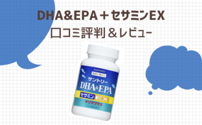 サントリーDHA＆EPA＋セサミンEXの口コミ｜成分や飲みやすさもチェック！ |  40代向けオールインワンジェルランキング！2023年10月オールインワン化粧品のおすすめや口コミを調査