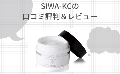 Siwa Kc シワケーシー オールインワンの口コミ 効果や最安値情報も オールインワンジェルランキング40代向け 21最新版