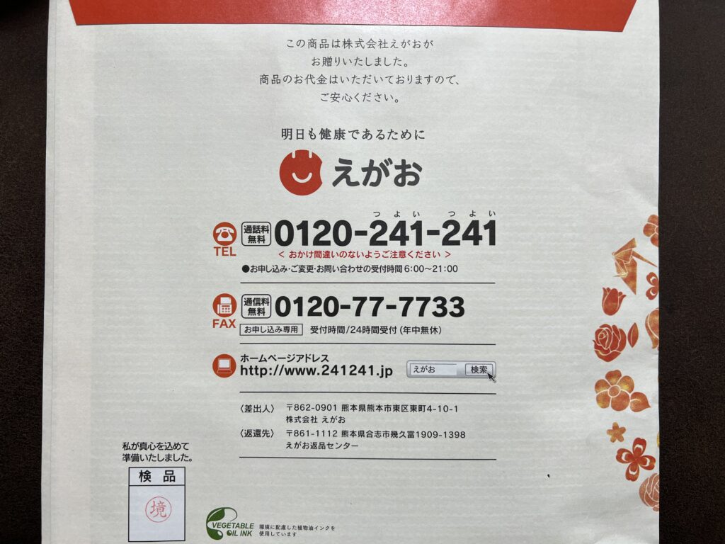 えがおの黒酢黒にんにくの連絡先
