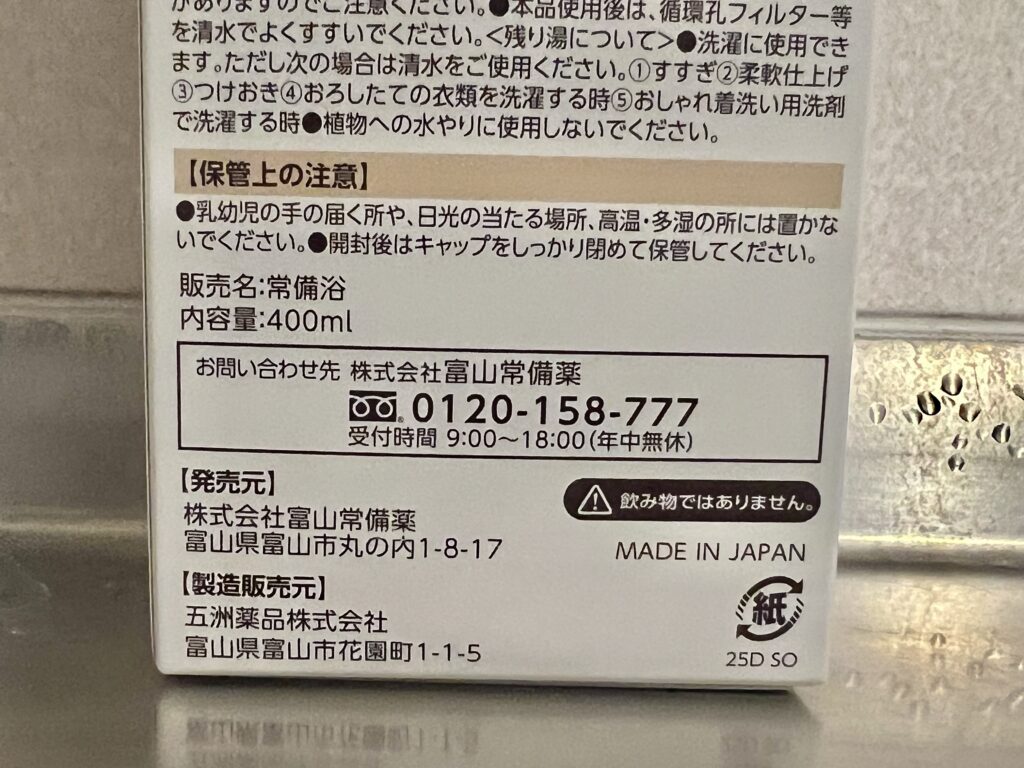 富山常備薬入浴剤のお問い合わせ先