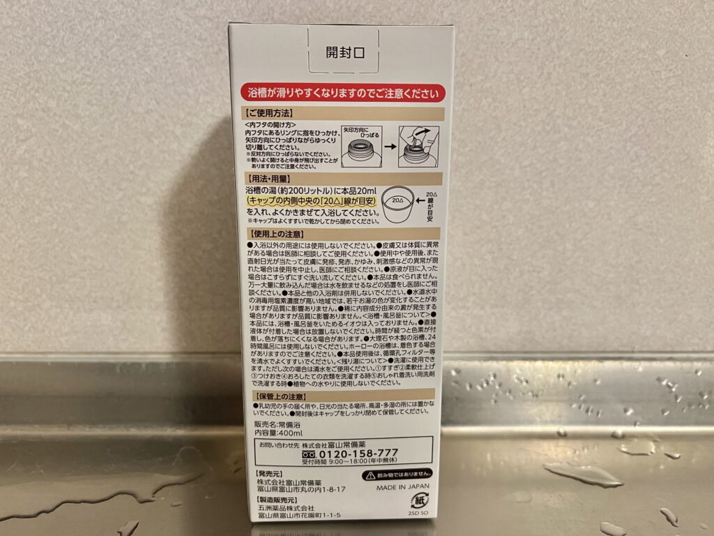 富山常備薬入浴剤の使用上や保管上の注意点