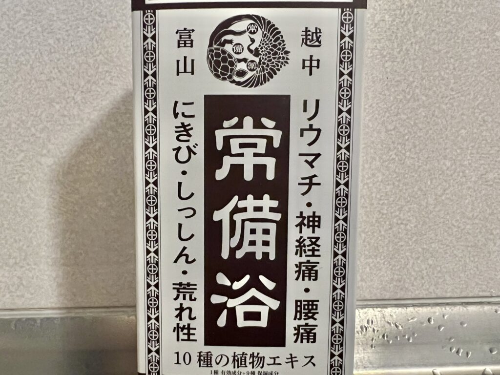 富山常備薬入浴剤は公式サイトで初回限定価格で購入できる